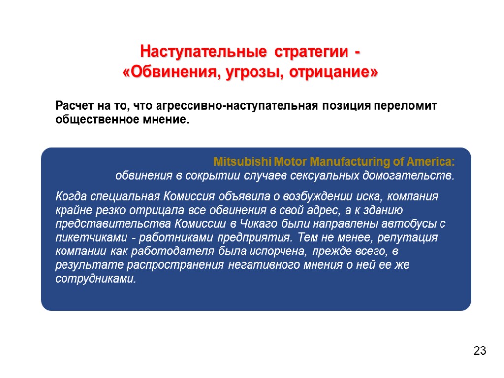 Наступательные стратегии - «Обвинения, угрозы, отрицание» Расчет на то, что агрессивно-наступательная позиция переломит общественное